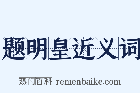 题明皇近义词是什么意思的图片